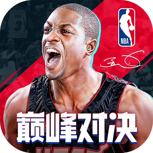 NBA巅峰对决九游版