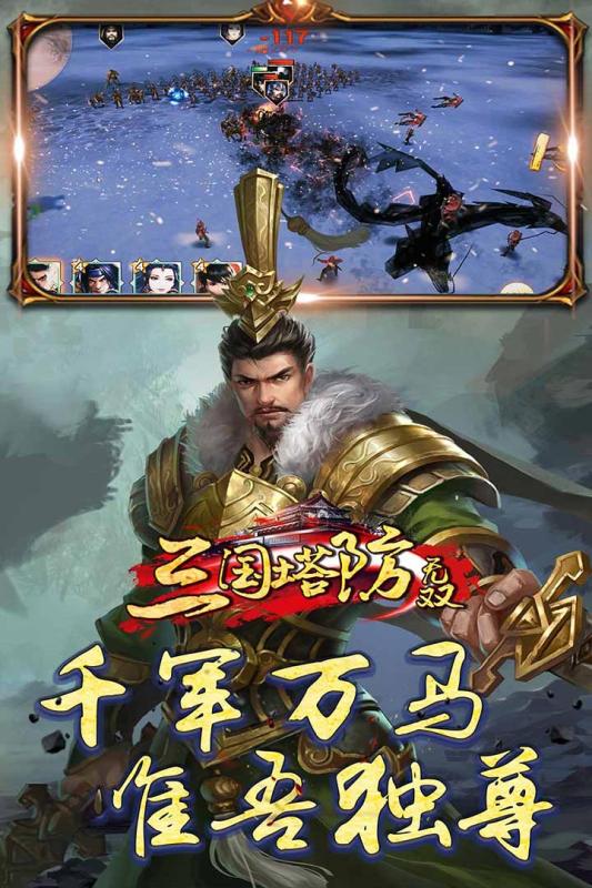 三国塔防无双预览图