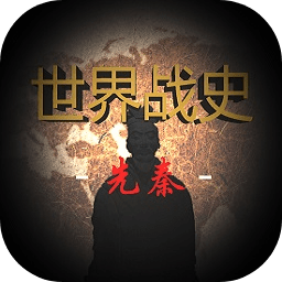 世界战史:先秦