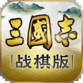 三国志·战棋版