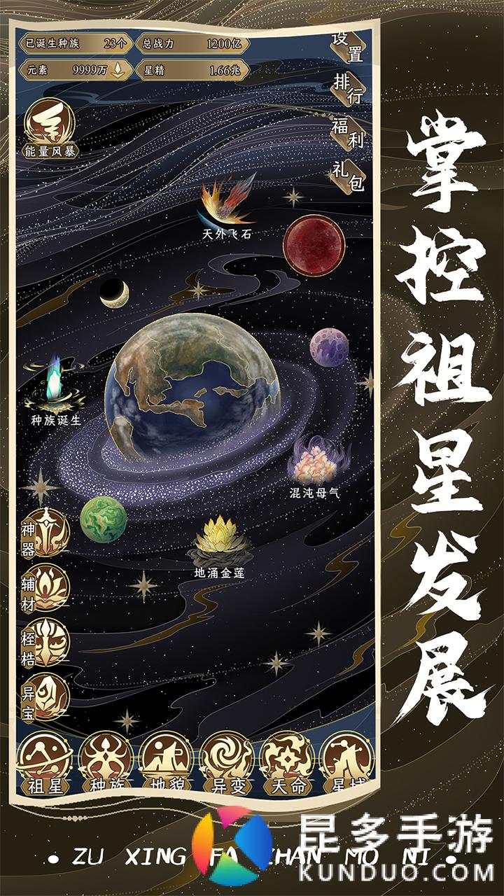 祖星发展模拟预览图