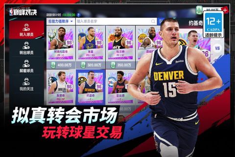 NBA巅峰对决预览图