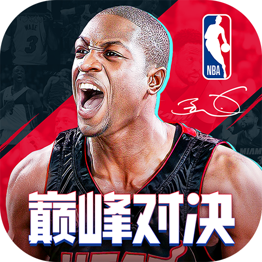 NBA巅峰对决