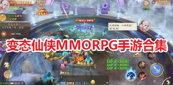 变态仙侠MMORPG手游合集