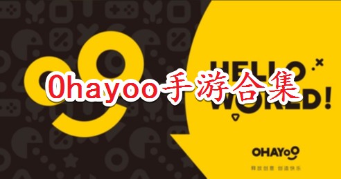 Ohayoo手游合集