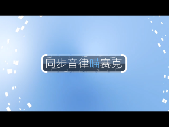 同步音律喵赛克ios版